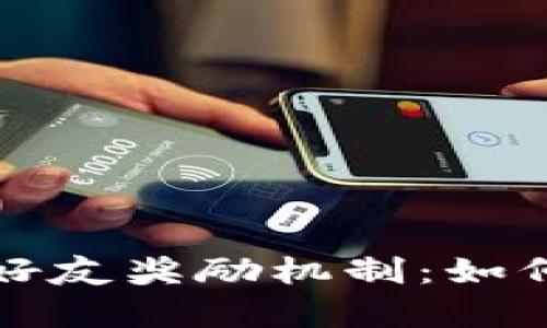 揭秘tpwallet的邀请好友奖励机制：如何获取额外收益和福利