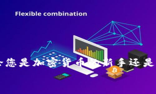    在TPWallet中使用BNB购买加密货币的详细指南  / 

 guanjianci  TPWallet, BNB, 加密货币, 交易方法  /guanjianci 

引言：走进TPWallet的世界
随着区块链技术和加密货币的迅猛发展，越来越多的人开始关注如何安全、便捷地管理和交易他们的数字资产。在众多数字钱包中，TPWallet以其用户友好的界面和多功能性脱颖而出，吸引了大批用户。而其中，使用BNB（币安币）在TPWallet中购买其他加密货币的功能更是提供了巨大的便利。本篇文章将为您详细介绍如何在TPWallet中使用BNB购买加密货币的步骤。

第一步：下载并安装TPWallet
如果您还没有安装TPWallet，首先需要在您的手机应用商店（如App Store或Google Play）中搜索“TPWallet”，并下载该应用。安装完成后，您需要创建一个新的钱包，或者如果您已有钱包，则直接导入您的钱包地址。

第二步：充值BNB到您的TPWallet
在购买加密货币之前，您需要确保您的TPWallet中有足够的BNB。您可以通过以下几种方式获得BNB：
ul
    li通过交易所购买：如果您已经在某个交易所，如币安上有BNB，可以将它们转移到您的TPWallet。/li
    li通过P2P交易：您也可以在各种平台上通过P2P交易获得BNB，直接与其他用户进行交易。/li
/ul
一旦您的BNB到账，您就可以开始购买其他加密货币了。

第三步：探索可购买的加密货币
TPWallet支持多种加密货币交易，您可以在钱包应用内查看支持的币种列表。在TPWallet的主页，找到“交易”或“市场”选项，您将能够看到所有可以购买的加密货币。记得仔细研究每种币的详细信息和市场行情。

第四步：选择您想购买的加密货币
在市场列表中，找到您感兴趣的加密货币，并点击它。这将带您进入该币种的详细页面，您可以在这里查看历史价格波动、市场深度等信息。在确认自己想购买的币种后，找到“购买”按钮，进入购买界面。

第五步：设置购买数量与支付方式
在购买界面中，输入您希望购买的加密货币数量，系统将自动计算您需要支付的BNB金额。请仔细检查确认数字的准确性，确保您能够承担相关的交易费用。
在支付方式中选择BNB，确认交易细节后，点击“确认购买”按钮。

第六步：确认交易并完成购买
完成购买确认后，TPWallet将处理您的交易。在这个过程中，您可以在应用内查看交易状态，如果一切正常，交易将在几分钟内完成，并将您购买的加密货币转入您的钱包。

第七步：查看与管理您的加密货币
购买完成后，您可以在TPWallet的“资产”页面中查看您新购买的加密货币。TPWallet为您提供了方便的管理功能，您可以随时查看余额、交易记录以及进行其他操作。

注意事项与安全提示
在使用TPWallet进行交易时，请务必时刻关注安全性。以下是一些安全小贴士：
ul
    li确保您使用的是TPWallet的官方版本，避免下载来历不明的应用。/li
    li定期备份您的钱包，确保有安全的恢复方法。/li
    li不要随意分享您的私钥或助记词，这是保护您资产安全的关键。/li
/ul

总结：轻松购买加密货币的全新体验
通过以上步骤，您应该已经掌握了如何在TPWallet中使用BNB购买加密货币的详细流程。这一过程不仅简单易行，而且工作流设计合理，使得用户能够自如地进行交易。无论您是加密货币的新手还是有经验的投资者，TPWallet都可以满足您对资产管理的需求。
随着数字货币市场的不断发展，掌握这些操作技巧，将有助于您更好地把握投资机会，享受加密货币带来的便利与自由。祝您在数字货币的世界中大展宏图！