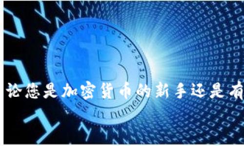    在TPWallet中使用BNB购买加密货币的详细指南  / 

 guanjianci  TPWallet, BNB, 加密货币, 交易方法  /guanjianci 

引言：走进TPWallet的世界
随着区块链技术和加密货币的迅猛发展，越来越多的人开始关注如何安全、便捷地管理和交易他们的数字资产。在众多数字钱包中，TPWallet以其用户友好的界面和多功能性脱颖而出，吸引了大批用户。而其中，使用BNB（币安币）在TPWallet中购买其他加密货币的功能更是提供了巨大的便利。本篇文章将为您详细介绍如何在TPWallet中使用BNB购买加密货币的步骤。

第一步：下载并安装TPWallet
如果您还没有安装TPWallet，首先需要在您的手机应用商店（如App Store或Google Play）中搜索“TPWallet”，并下载该应用。安装完成后，您需要创建一个新的钱包，或者如果您已有钱包，则直接导入您的钱包地址。

第二步：充值BNB到您的TPWallet
在购买加密货币之前，您需要确保您的TPWallet中有足够的BNB。您可以通过以下几种方式获得BNB：
ul
    li通过交易所购买：如果您已经在某个交易所，如币安上有BNB，可以将它们转移到您的TPWallet。/li
    li通过P2P交易：您也可以在各种平台上通过P2P交易获得BNB，直接与其他用户进行交易。/li
/ul
一旦您的BNB到账，您就可以开始购买其他加密货币了。

第三步：探索可购买的加密货币
TPWallet支持多种加密货币交易，您可以在钱包应用内查看支持的币种列表。在TPWallet的主页，找到“交易”或“市场”选项，您将能够看到所有可以购买的加密货币。记得仔细研究每种币的详细信息和市场行情。

第四步：选择您想购买的加密货币
在市场列表中，找到您感兴趣的加密货币，并点击它。这将带您进入该币种的详细页面，您可以在这里查看历史价格波动、市场深度等信息。在确认自己想购买的币种后，找到“购买”按钮，进入购买界面。

第五步：设置购买数量与支付方式
在购买界面中，输入您希望购买的加密货币数量，系统将自动计算您需要支付的BNB金额。请仔细检查确认数字的准确性，确保您能够承担相关的交易费用。
在支付方式中选择BNB，确认交易细节后，点击“确认购买”按钮。

第六步：确认交易并完成购买
完成购买确认后，TPWallet将处理您的交易。在这个过程中，您可以在应用内查看交易状态，如果一切正常，交易将在几分钟内完成，并将您购买的加密货币转入您的钱包。

第七步：查看与管理您的加密货币
购买完成后，您可以在TPWallet的“资产”页面中查看您新购买的加密货币。TPWallet为您提供了方便的管理功能，您可以随时查看余额、交易记录以及进行其他操作。

注意事项与安全提示
在使用TPWallet进行交易时，请务必时刻关注安全性。以下是一些安全小贴士：
ul
    li确保您使用的是TPWallet的官方版本，避免下载来历不明的应用。/li
    li定期备份您的钱包，确保有安全的恢复方法。/li
    li不要随意分享您的私钥或助记词，这是保护您资产安全的关键。/li
/ul

总结：轻松购买加密货币的全新体验
通过以上步骤，您应该已经掌握了如何在TPWallet中使用BNB购买加密货币的详细流程。这一过程不仅简单易行，而且工作流设计合理，使得用户能够自如地进行交易。无论您是加密货币的新手还是有经验的投资者，TPWallet都可以满足您对资产管理的需求。
随着数字货币市场的不断发展，掌握这些操作技巧，将有助于您更好地把握投资机会，享受加密货币带来的便利与自由。祝您在数字货币的世界中大展宏图！