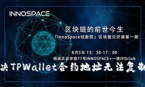 如何解决TPWallet合约地址无法复制的问题