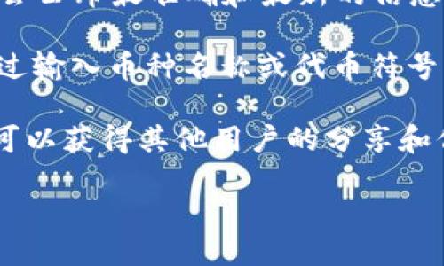 要查找TPWallet币的合约地址，您可以通过以下几种方式获取：

1. **官方渠道**：访问TPWallet的官方网站或其官方社交媒体平台。这些渠道通常会公布最准确和最新的信息，包括合约地址。

2. **区块链浏览器**：使用像Etherscan、BscScan这样的区块链浏览器，您可以通过输入币种名称或代币符号来查找相关信息。这些浏览器提供代币的合约地址、交易记录、转账情况等详细信息。

3. **社区论坛**：在TPWallet的社区、Reddit或Telegram等社交媒体群组中询问，可以获得其他用户的分享和信息。

如果您需要具体的合约地址，请确保个人信息的安全，谨防诈骗或虚假信息的传播。