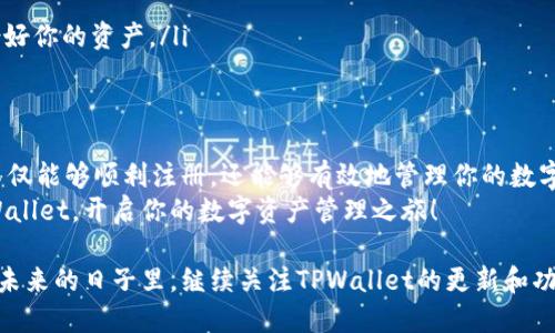 baioti一步步指南：如何轻松注册TPWallet账号/baioti  
TPWallet, 注册, 数字钱包, 加密货币/guanjianci  

引言  
随着区块链技术的发展和加密货币的普及，数字钱包成为了许多投资者和用户的必需品。其中，TPWallet以其用户友好的界面和强大的功能受到越来越多用户的欢迎。无论是进行日常交易，还是管理你的数字资产，注册一个TPWallet账号都将为你提供方便与安全。

第一步：准备工作  
在你开始注册之前，请确保你已经准备好以下信息和工具：  
ul  
    listrong电子邮件地址：/strong确保你有一个有效的电子邮件地址，因为注册过程需要通过邮件进行验证。/li  
    listrong密码：/strong选择一个强密码，建议包含字母、数字和特殊符号，以提高安全性。/li  
    listrong手机设备：/strong虽然可以通过电脑注册，手机应用也提供了更为便捷的方式。/li  
/ul

第二步：访问TPWallet官网或下载应用  
首先，你可以打开浏览器，访问TPWallet的官方网站，或者在应用商店搜索“TPWallet”并下载应用程序。建议从官方渠道获取软件，以避免安全隐患。  
在官网上，通常会有醒目的“注册”按钮，相对容易找到。如果你在手机应用上，通常在初始化界面会提示你“创建新账户”。

第三步：填写注册信息  
点击注册后，你将被要求输入基本信息：电子邮件地址和密码。此时，你要确保输入的信息是准确的，因为稍后的验证步骤会使用这些信息。  
此外，TPWallet可能会要求你选择安全问题或填写额外的个人信息，以进一步提高安全级别。确保记住这些安全问题的答案，以便日后找回密码时使用。

第四步：验证你的电子邮件  
填写完信息后，你将收到一封来自TPWallet的验证邮件。请查收你的邮箱，并按照邮件中的指引点击验证链接。这一步是确保你的电子邮件地址有效且由你本人拥有的重要环节。  
如果没有在几分钟内收到邮件，可以检查垃圾邮件文件夹，或申请重新发送验证邮件。确保邮箱的安全性，对于账户的长期使用非常关键。

第五步：设置高级安全选项  
完成电子邮件验证后，你可以再次登录TPWallet。为了保护账户安全，建议启用双重身份验证（2FA）。此功能通常要求你在登录时输入一个由手机应用生成的随机验证码，进一步确保只有你能访问你的账户。

第六步：完成注册及初步设置  
到此为止，你已经成功创建了TPWallet账号！为了更好地使用这个钱包，建议你进行一些初步设置：  
ul  
    listrong备份你的恢复短语：/strongTPWallet可能会要求你备份一个恢复短语。这是你在丢失设备或忘记密码时，恢复账户的关键，因此务必妥善保管。/li  
    listrong了解钱包功能：/strong花一些时间去熟悉TPWallet提供的各项功能，包括资产管理、交易记录查看、以及如何发送和接收数字货币等。/li  
/ul

第七步：安全提示与常见问题  
在使用TPWallet的过程中，有些安全提示需要特别注意：  
ul  
    li定期更新密码，增强账户安全性。/li  
    li不随便点击不明链接，保护个人信息。/li  
    li尽量使用官方渠道下载应用，避免恶意软件的风险。/li  
/ul  
常见问题包括：  
ul  
    listrong如果忘记密码怎么办？/strong可以通过注册邮箱重置密码，确保安全问题的答案正确。/li  
    listrong如何撤回与TPWallet的关联？/strong可以在安全设置中选择注销你的账户，但请确保在此之前备份好你的资产。/li  
/ul

总结  
总的来说，注册TPWallet账号是一个相对简单的过程，但安全性和信息的准确性极为重要。通过遵循上述步骤，你不仅能够顺利注册，还能够有效地管理你的数字资产。在数字货币的浪潮之中，TPWallet为你提供了一个安全、便捷的选择，让你在投资和消费过程中事半功倍。  
通过不断学习和适应新的技术，你的加密货币之旅将更加顺畅。希望这份详细的指南能够帮助你顺利开始使用TPWallet，开启你的数字资产管理之旅！  

通过这篇文章，你能够全面了解如何注册TPWallet账号的每一个细节，确保你的数字货币安全及管理的便利性。在未来的日子里，继续关注TPWallet的更新和功能扩展，让自己在这波数字经济浪潮中始终占得先机。