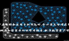 baoti轻松管理瑞波币：手机钱包的使用指南与安全