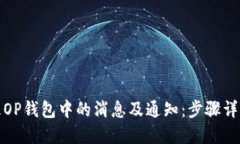 如何彻底清理OP钱包中的消息及通知：步骤详解与