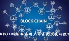 TPWallet最新上线！IOS版本为用户带来更便捷的数字