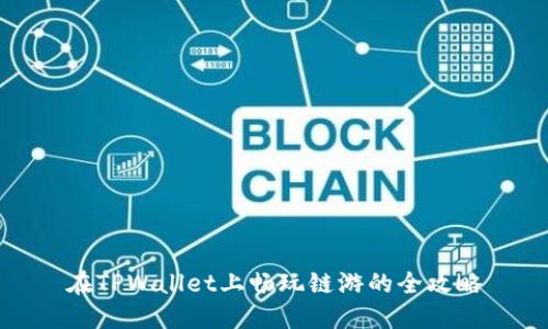 在TPWallet上畅玩链游的全攻略