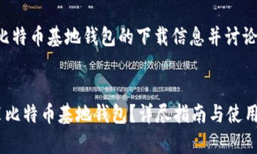 请注意，以下内容是为了提供关于比特币基地钱包的下载信息并讨论相关知识的参考，不构成投资建议。


如何在安卓设备上安全下载与安装比特币基地钱包？详尽指南与使用建议