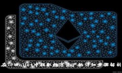 在TPWallet中提取数字资产的详细步骤解析