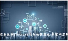 如何安全下载泰达币（Tether）钱包的最新版：从