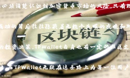   使用TPWallet进行加密货币交易的潜力与风险详解 / 
 guanjianci TPWallet, 加密货币, 炒币, 投资风险 /guanjianci 

加密货币及其市场现状
近年来，加密货币市场经历了快速发展，吸引了大量投资者的目光。随着比特币和以太坊等知名币种的崛起，相应的交易平台也如雨后春笋般涌现。TPWallet作为一个较为热门的钱包和交易平台，其功能和服务受到了越来越多人的关注。很多投资者想了解TPWallet是否能帮助他们在炒币中获利。

TPWallet概述
TPWallet是一个多功能的加密货币钱包，致力于为用户提供安全、便利的加密资产管理体验。用户不仅可以在TPWallet中存储多种加密货币，还能方便地进行交易。平台提供流畅的用户界面，吸引了大量的新手用户。此外，TPWallet还具有去中心化的特性，这为用户的资产安全提供了一定保障。

炒币的基本概念
在讨论TPWallet与炒币的关系之前，我们先来了解“炒币”的基本概念。炒币，简单来说，就是通过购买和出售加密货币来获取利润。这一过程通常伴随着市场价格的波动，因此投资者需要积极跟踪市场动态，具备一定的分析能力和策略思维。

使用TPWallet交易的优势
在TPWallet上进行交易有诸多优势：
ul
    listrong安全性：/strongTPWallet采用先进的加密技术，确保用户的资产安全。/li
    listrong便捷性：/strong用户界面简单易懂，让新手也能快速上手。/li
    listrong多样性：/strong支持多种主流和小众加密货币，投资选择丰富。/li
    listrong社区支持：/strongTPWallet拥有活跃的用户社区，可以互相交流、分享经验。/li
/ul

投资风险与挑战
尽管TPWallet显现出众多优点，投资者仍需高度警觉于其潜在的风险：
ul
    listrong市场波动性：/strong加密货币市场波动剧烈，价格可能在短时间内发生大幅变化。/li
    listrong技术风险：/strong平台的技术故障或安全漏洞可能导致用户资产损失。/li
    listrong监管风险：/strong全球范围内加密货币监管政策变化将影响市场环境。/li
    listrong心理因素：/strong投资决策往往受到情绪的影响，恐惧和贪婪可能导致错误判断。/li
/ul

策略与技巧
为了在TPWallet上实现盈利，投资者需要制定科学的交易策略并持之以恒：
ul
    listrong市场分析：/strong定期浏览市场新闻、观察价格趋势和技术指标，以保持对市场的敏锐度。/li
    listrong止损设置：/strong合理设置止损点，以降低潜在损失。/li
    listrong资金管理：/strong对投资资金进行合理分配，避免因过度投入而导致的风险。/li
    listrong保持冷静：/strong遇到市场波动时，需保持理性，不要被情绪左右。/li
/ul

结论
综上所述，TPWallet作为一个加密货币钱包和交易平台，确实为用户提供了一个方便的炒币工具。虽然用户有机会通过投资获利，但必须清楚认识到加密货币市场的风险。只有理性分析、科学规划，才能在复杂的市场环境中把握机会，实现财务增值。

诚实分享的经验
在众多参与加密货币投资的用户中，不乏成功与失败的案例。许多人在TPWallet或其他平台上尝试炒币，收获了不小的利润。然而，成功的背后往往隐藏着无数个失眠的夜晚和对市场的深刻思考。因此，建议投资者们在开始炒币之路前，先积累一定的知识与经验，这样可以在日后的投资中获得更好的结果。

社区与交流
最后，强烈建议加入一些加密货币投资的社区或论坛，在那里不仅可以学习其他投资者的经验，还能借助集体智慧来做出更加明智的投资决策。TPWallet自身也有一定的社区支持，鼓励用户分享心得和技巧，这是优秀投资者不可或缺的一部分。

展望未来
随着技术的发展和市场的成熟，加密货币的未来充满了无限的可能性。正如任何投资一样，理性的判断与灵活的策略将是成功的关键。而TPWallet无疑在这条路上为每一位用户提供了强有力的支持。无论你是新手还是资深交易员，都有机会通过细致的学习与实践，在这个快速发展的市场里找到自己的位置。