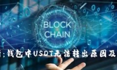 深入分析：钱包中USDT无法转出原因及解决方案
