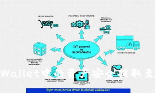 如何将TPWallet中的资产安全提取至ZT交易所