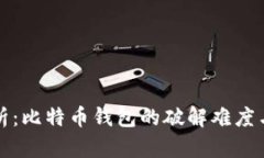 深入分析：比特币钱包的破解难度与安全性