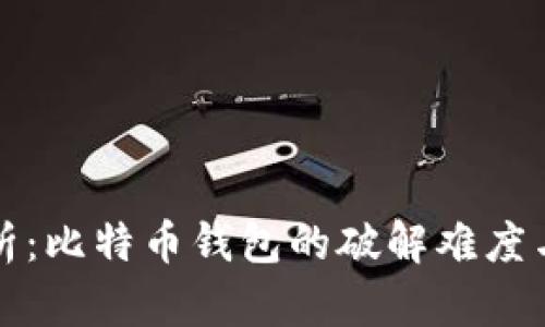 深入分析：比特币钱包的破解难度与安全性