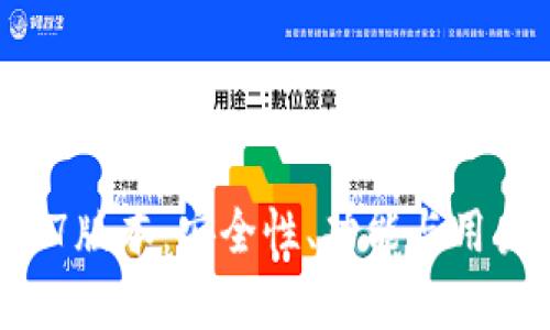探索TP冷钱包1.37版本：安全性、功能与用户体验的全面分析