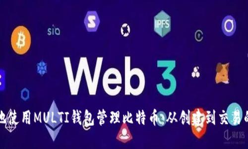 如何安全地使用MULTI钱包管理比特币：从创建到交易的完整指南