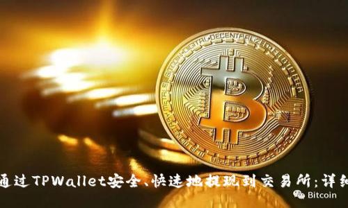 如何通过TPWallet安全、快速地提现到交易所：详细指南