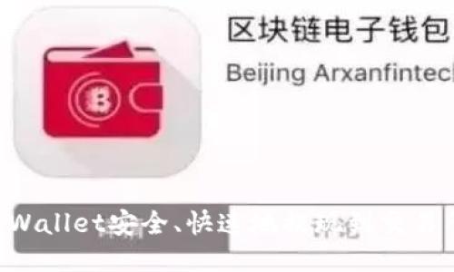 如何通过TPWallet安全、快速地提现到交易所：详细指南