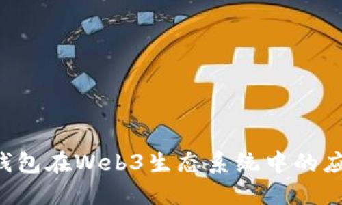 探索TRX钱包在Web3生态系统中的应用与发展