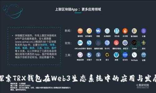 探索TRX钱包在Web3生态系统中的应用与发展