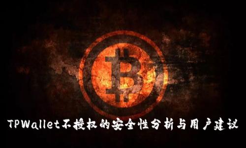 TPWallet不授权的安全性分析与用户建议