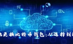 如何安全有效地更换比特币钱包：从选择到迁移