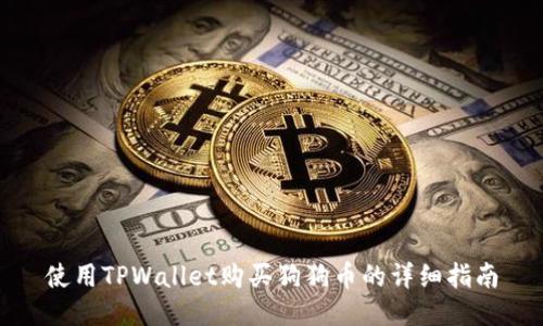使用TPWallet购买狗狗币的详细指南