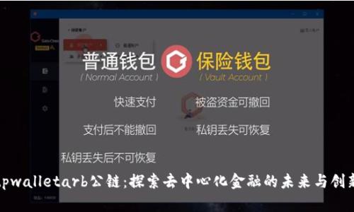 tpwalletarb公链：探索去中心化金融的未来与创新