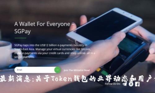 2020年最新消息：关于Token钱包的业界动态和用户体验分析