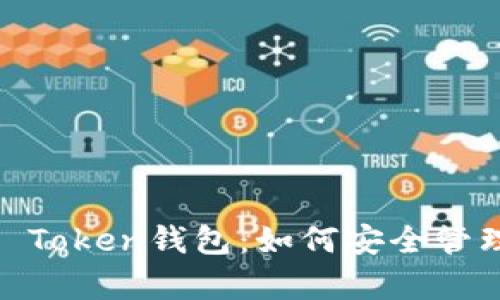 全面解析Hello Token钱包：如何安全管理你的数字资产