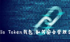 全面解析Hello Token钱包：如何安全管理你的数字资