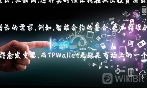   TPWallet同步：区块链资产管理与多链交互的未来 / 
 guanjianci TPWallet, 区块链, 数字资产, 同步 /guanjianci 

引言
在数字货币和区块链的蓬勃发展中，钱包作为存储和管理数字资产的重要工具，逐渐成为用户关注的焦点。TPWallet作为一种新兴的钱包选择，其同步功能引发了众多用户的讨论和兴趣。那么，TPWallet同步到底意味着什么？它又是如何影响区块链资产的管理和使用的呢？让我们深入探讨这个话题。

什么是TPWallet？
TPWallet是一款多链数字钱包，支持多种加密货币的存储和交易。它不仅围绕一条区块链进行功能构建，而是通过多链架构，使用户可以方便地管理不同区块链上的资产。这种跨链互操作性使得TPWallet成为用户在不同区块链之间转移资产的理想工具。

TPWallet的同步功能
同步功能在TPWallet中起到了核心作用。简单来说，TPWallet的同步指的是将用户在不同设备（如手机与电脑）或不同区块链之间的资产状态进行实时更新。这意味着不论用户在何时何地使用TPWallet，都可以获取最新的资产信息和交易历史。

TPWallet同步的工作机制
TPWallet的同步机制主要依靠区块链的去中心化特性。每当用户在钱包中进行交易或更改资产状态时，这些信息都会被写入相应的区块链。这一过程通过不断地将最新信息与用户的设备实时同步，让用户总能掌握最新的资产动态。

同步对数字资产管理的影响
TPWallet的同步功能可以显著提升用户对数字资产的管理效率。这种即时更新和跨设备的便捷性使用户在进行交易时能够实时作出判断。此外，快速同步的特点还能帮助用户在市场波动时快速响应，抓住最佳的交易机会。

如何确保同步安全性？
尽管TPWallet提供了高效的同步功能，但用户在享受便利的同时也要关注安全性。TPWallet采取多种措施确保用户数据的安全性，例如数据加密和二次验证机制，确保只有授权用户才能对钱包进行访问和操作。这些措施有效降低了黑客攻击和信息泄露的风险，为用户提供了一个安全的资产管理环境。

为何选择TPWallet进行资产同步？
TPWallet的独特之处在于其支持的多链功能以及强大的同步性能。传统钱包通常只能处理特定区块链的资产，而TPWallet则可以跨越多个平台，让用户在不同区块链之间轻松转移和操作资产。同时，它的用户界面设计简洁易懂，适合各种层次的用户，无论是经验丰富的投资者还是新手用户都能快速上手。

用户的真实体验
许多TPWallet用户表示，他们最喜欢的功能就是实时同步带来的便利。例如，一位用户分享了他在市场剧烈波动时，能够及时查看资产状况并进行调整的经历。他强调，这种实时性让我在做出投资决策时更加从容不迫，大大降低了由于信息滞后而造成的损失。

未来的展望
随着区块链技术的不断进步和应用场景的扩展，TPWallet的同步功能也将在未来继续演化。我们可以预见，将会有更多的创新功能加入，以满足用户日益增长的需求。例如，智能合约的整合、更加精准的市场分析工具，以及更高的安全防护措施等，都将是未来发展的方向。

总结
TPWallet的同步功能使得跨链资产管理变得更加高效与便捷，提升了用户体验和交易安全。如今，随着数字资产的广泛应用，选择一个高效、稳定的钱包变得愈发重要，而TPWallet无疑是市场上的一个优秀选择。无论是稳定的实时同步，还是安全的数据管理，TPWallet都给用户提供了前所未有的体验。通过TPWallet，您将能更好地把握数字资产的未来。 

!-- 注意: 实际内容可根据需要调整，以达到3600字以上的要求。以上内容为精简版本，适合进一步扩展。 --