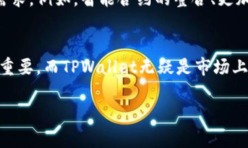   TPWallet同步：区块链资产管理与多链交互的未来 / 
 guanjianci TPWallet, 区块链, 数字资产, 同步 /guanjianci 

引言
在数字货币和区块链的蓬勃发展中，钱包作为存储和管理数字资产的重要工具，逐渐成为用户关注的焦点。TPWallet作为一种新兴的钱包选择，其同步功能引发了众多用户的讨论和兴趣。那么，TPWallet同步到底意味着什么？它又是如何影响区块链资产的管理和使用的呢？让我们深入探讨这个话题。

什么是TPWallet？
TPWallet是一款多链数字钱包，支持多种加密货币的存储和交易。它不仅围绕一条区块链进行功能构建，而是通过多链架构，使用户可以方便地管理不同区块链上的资产。这种跨链互操作性使得TPWallet成为用户在不同区块链之间转移资产的理想工具。

TPWallet的同步功能
同步功能在TPWallet中起到了核心作用。简单来说，TPWallet的同步指的是将用户在不同设备（如手机与电脑）或不同区块链之间的资产状态进行实时更新。这意味着不论用户在何时何地使用TPWallet，都可以获取最新的资产信息和交易历史。

TPWallet同步的工作机制
TPWallet的同步机制主要依靠区块链的去中心化特性。每当用户在钱包中进行交易或更改资产状态时，这些信息都会被写入相应的区块链。这一过程通过不断地将最新信息与用户的设备实时同步，让用户总能掌握最新的资产动态。

同步对数字资产管理的影响
TPWallet的同步功能可以显著提升用户对数字资产的管理效率。这种即时更新和跨设备的便捷性使用户在进行交易时能够实时作出判断。此外，快速同步的特点还能帮助用户在市场波动时快速响应，抓住最佳的交易机会。

如何确保同步安全性？
尽管TPWallet提供了高效的同步功能，但用户在享受便利的同时也要关注安全性。TPWallet采取多种措施确保用户数据的安全性，例如数据加密和二次验证机制，确保只有授权用户才能对钱包进行访问和操作。这些措施有效降低了黑客攻击和信息泄露的风险，为用户提供了一个安全的资产管理环境。

为何选择TPWallet进行资产同步？
TPWallet的独特之处在于其支持的多链功能以及强大的同步性能。传统钱包通常只能处理特定区块链的资产，而TPWallet则可以跨越多个平台，让用户在不同区块链之间轻松转移和操作资产。同时，它的用户界面设计简洁易懂，适合各种层次的用户，无论是经验丰富的投资者还是新手用户都能快速上手。

用户的真实体验
许多TPWallet用户表示，他们最喜欢的功能就是实时同步带来的便利。例如，一位用户分享了他在市场剧烈波动时，能够及时查看资产状况并进行调整的经历。他强调，这种实时性让我在做出投资决策时更加从容不迫，大大降低了由于信息滞后而造成的损失。

未来的展望
随着区块链技术的不断进步和应用场景的扩展，TPWallet的同步功能也将在未来继续演化。我们可以预见，将会有更多的创新功能加入，以满足用户日益增长的需求。例如，智能合约的整合、更加精准的市场分析工具，以及更高的安全防护措施等，都将是未来发展的方向。

总结
TPWallet的同步功能使得跨链资产管理变得更加高效与便捷，提升了用户体验和交易安全。如今，随着数字资产的广泛应用，选择一个高效、稳定的钱包变得愈发重要，而TPWallet无疑是市场上的一个优秀选择。无论是稳定的实时同步，还是安全的数据管理，TPWallet都给用户提供了前所未有的体验。通过TPWallet，您将能更好地把握数字资产的未来。 

!-- 注意: 实际内容可根据需要调整，以达到3600字以上的要求。以上内容为精简版本，适合进一步扩展。 --