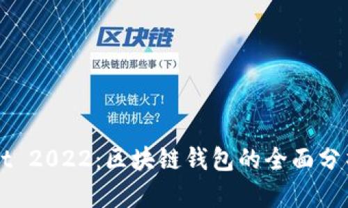 探索TPWallet 2022：区块链钱包的全面分析与实际应用