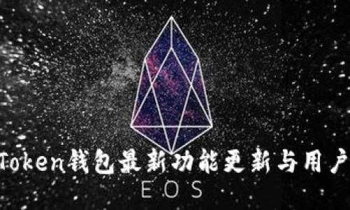 IM Token钱包最新功能更新与用户指南