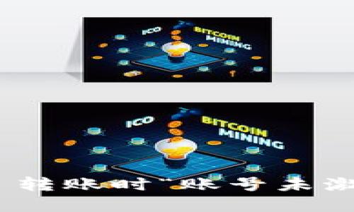 如何解决 TPWallet 转账时“账号未激活”的问题：逐步指南