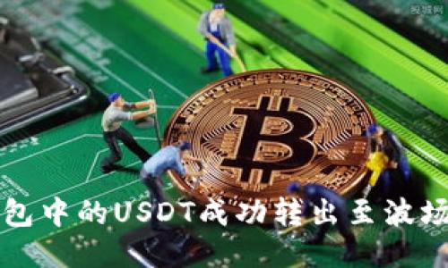 如何将TP钱包中的USDT成功转出至波场链详细指南