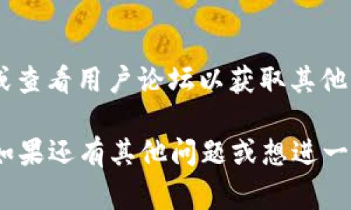 如果你在访问TPWallet链接的MDex时遇到打不开的情况，可能有几个原因及对应的解决方案。这里提供一些常见的问题和解决办法，希望能帮助到你。

可能原因一：网络连接问题
有时候，网络连接不稳定或者存在故障，会导致特定网站无法打开。你可以尝试以下步骤来排除网络问题：
ul
    li检查你的网络连接是否正常，可以尝试访问其他网站确认。/li
    li重启路由器或者切换到移动数据看看是否可以正常访问。/li
    li使用不同的浏览器尝试访问MDex，有时浏览器的缓存或设置会影响页面加载。/li
/ul

可能原因二：网站维护或故障
有时，MDex网站会进行定期维护或者出现临时故障，导致用户无法访问。在这种情况下，你可以：
ul
    li访问MDex的官方社交媒体账号或者社区论坛，查看是否有关于网站维护的公告。/li
    li耐心等待一段时间再尝试访问，因为这种情况往往是暂时的。/li
/ul

可能原因三：地域限制
某些地区可能会对特定网站施加访问限制。这种情况下，你可以考虑使用VPN来更改你的IP地址，使其显示为其他地区的用户，进而尝试访问MDex。

解决方案四：清除浏览器缓存
浏览器如果存储了过多的缓存，也可能导致访问问题。可以尝试清除缓存，具体步骤如下：
ul
    li在浏览器设置中找到“隐私”或“历史记录”部分，选择清除浏览数据。/li
    li确保选择了“缓存的图片和文件”选项，点击确认清除。/li
/ul

总结
如果以上方法都无法解决问题，建议联系TPWallet的客服寻求更多帮助，或查看用户论坛以获取其他用户的反馈和解决方案。希望你能尽快访问到MDex，享受流畅的使用体验。

以上内容为你解决TPWallet链接的MDex打不开的问题提供了一些思路。如果还有其他问题或想进一步了解某些步骤，请告诉我。