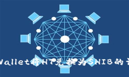使用TPWallet将HT兑换为SHIB的详细指南
