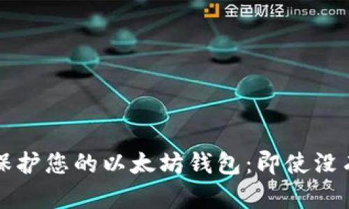 如何安全恢复和保护您的以太坊钱包：即使没有备份的实用指南