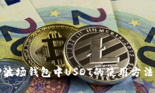 全面解析TP波场钱包中USDT的使用方法与安全管理
