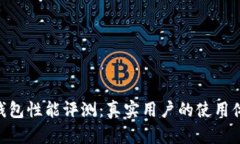 TokenPocket钱包性能评测：真实用户的使用体验与反