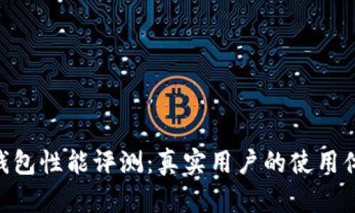 TokenPocket钱包性能评测：真实用户的使用体验与反馈分析
