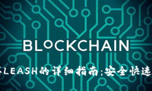 在TPWallet中购买LEASH的详细指南：安全快速获取您的加密资产