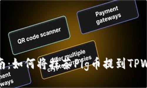 : 详细指南：如何将抹茶Pig币提到TPWallet账号
