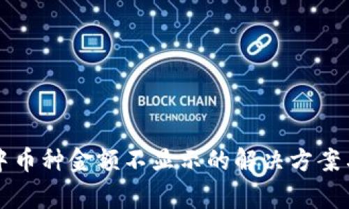 tpWallet中币种金额不显示的解决方案与常见问题