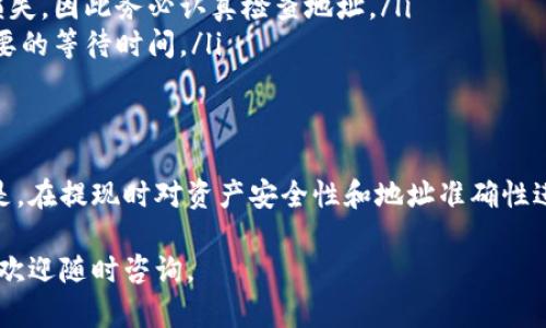 关于TP Wallet是否可以提现到交易所的问题，这里提供一份详细解读。TP Wallet是一款支持多种区块链资产的数字钱包。关于它的提现功能及相关操作流程，下面将进行全面分析。

TP Wallet概述
TP Wallet是一款去中心化的钱包，旨在为用户提供安全、便捷的数字资产管理体验。它支持多个区块链资产的存储与交易，用户可以通过TP Wallet安全地管理自己的数字资产，进行转账、兑换和其他操作。

提现到交易所的基本概念
提现到交易所是指将用户在TP Wallet中的数字资产转移到某个加密货币交易平台，例如Binance、Coinbase或Huobi等，以便进行交易或兑换法币。这一过程一般包括选择提现的资产、输入交易所地址及确认交易等步骤。

TP Wallet提现操作流程
具体的提现流程如下：
ol
  listrong确保钱包安全/strong：在进行任何交易前，务必确保你的TP Wallet账户安全，确认登录信息、密码以及二次验证设置。/li
  listrong选择提币资产/strong：打开TP Wallet，查看你的资产列表，选择希望提现的数字资产，例如USDT、ETH等。/li
  listrong获取交易所地址/strong：登录你的交易所账户，寻找“充值”或“提现”选项，获取你要提现的资产的充值地址。/li
  listrong发起提币请求/strong：返回TP Wallet，输入你在交易所获得的地址和提币数量，尤其要确保地址的正确性，以避免资产损失。/li
  listrong确认并发送交易/strong：检查所有信息无误后，确认交易并输入相应的密码或验证码来完成提现。/li
/ol

手续费用与时间
提现到交易所通常需要支付一定的手续费用，具体费用因不同的交易所和网络状况而异。同时，提现的时间也受到区块链网络拥堵情况的影响。通常情况下，提现会在10分钟到几个小时内完成，但在网络繁忙时可能会有所延迟。

注意事项
在进行提现操作时，需要注意以下几点：
ul
  listrong确认交易所支持的资产/strong：不同交易所支持的数字资产种类不同，在提现前一定要确认。/li
  listrong验证地址准确性/strong：因为区块链的不可逆性，任何错误的地址都会导致资金损失，因此务必认真检查地址。/li
  listrong关注网络状况/strong：在网络较为繁忙时，建议避开高峰期进行提现，以减少不必要的等待时间。/li
/ul

总结
TP Wallet确实可以向交易所提现，用户只需通过简单的操作流程即可完成。需要特别注意的是，在提现时对资产安全性和地址准确性进行严格审查，以确保资产安全无忧。此外，了解相关费用和时间也是保持良好提现体验的关键。

通过以上分析，希望能够帮助你更好理解TP Wallet与交易所之间的提现操作。如有其他疑问，欢迎随时咨询。