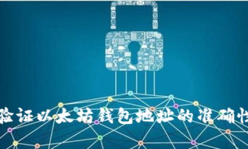 如何有效验证以太坊钱包地址的准确性与安全性