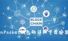 TokenPocket钱包的详细下载安装指南