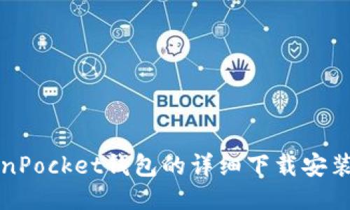 TokenPocket钱包的详细下载安装指南